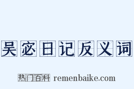 吴宓日记反义词是什么意思的图片